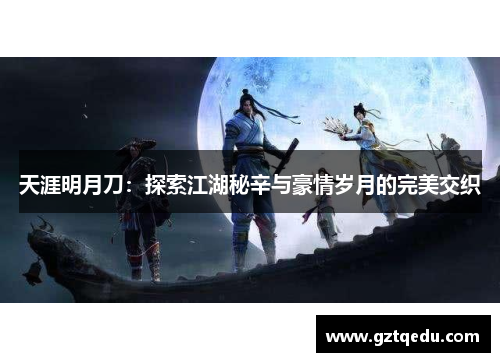 天涯明月刀：探索江湖秘辛与豪情岁月的完美交织
