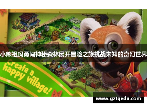 小熊祖玛勇闯神秘森林展开冒险之旅挑战未知的奇幻世界