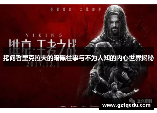 拷问者里克拉夫的暗黑往事与不为人知的内心世界揭秘