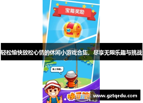 轻松愉快放松心情的休闲小游戏合集，尽享无限乐趣与挑战
