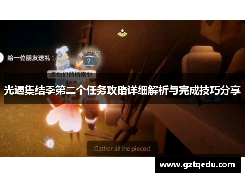 光遇集结季第二个任务攻略详细解析与完成技巧分享