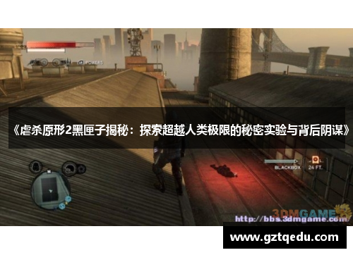 《虐杀原形2黑匣子揭秘：探索超越人类极限的秘密实验与背后阴谋》