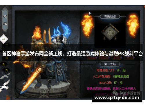 首区神途手游发布网全新上线，打造最强游戏体验与激烈PK战斗平台