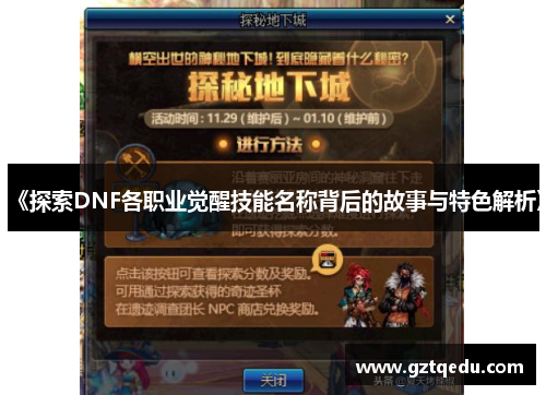 《探索DNF各职业觉醒技能名称背后的故事与特色解析》