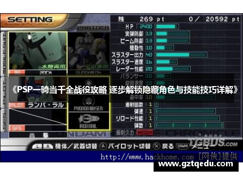 《PSP一骑当千全战役攻略 逐步解锁隐藏角色与技能技巧详解》