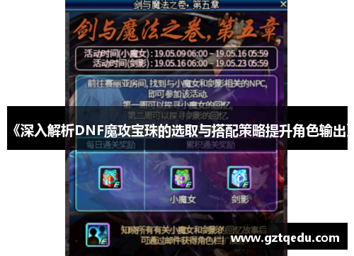 《深入解析DNF魔攻宝珠的选取与搭配策略提升角色输出》