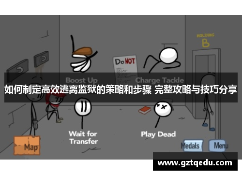 如何制定高效逃离监狱的策略和步骤 完整攻略与技巧分享