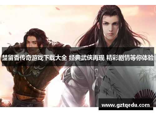 楚留香传奇游戏下载大全 经典武侠再现 精彩剧情等你体验