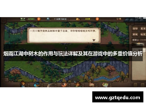 烟雨江湖中树木的作用与玩法详解及其在游戏中的多重价值分析