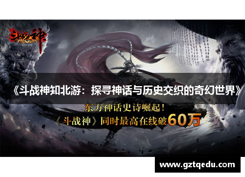 《斗战神知北游：探寻神话与历史交织的奇幻世界》