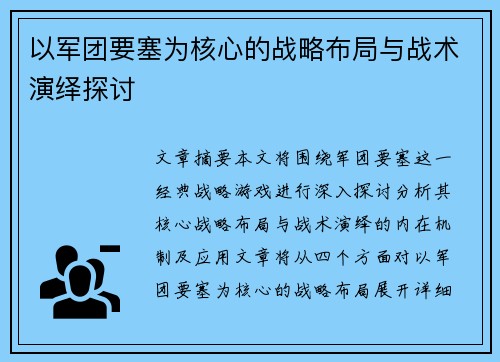 以军团要塞为核心的战略布局与战术演绎探讨