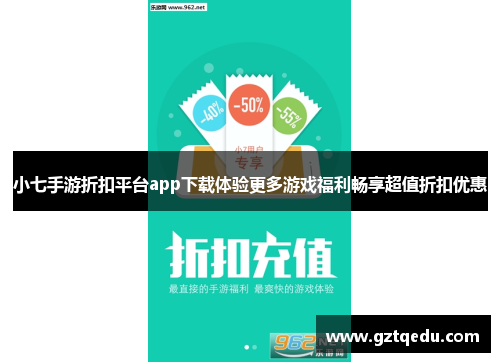 小七手游折扣平台app下载体验更多游戏福利畅享超值折扣优惠