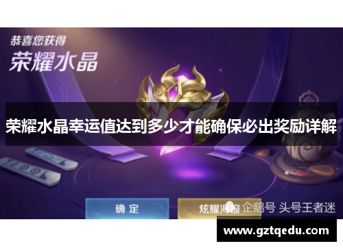 荣耀水晶幸运值达到多少才能确保必出奖励详解