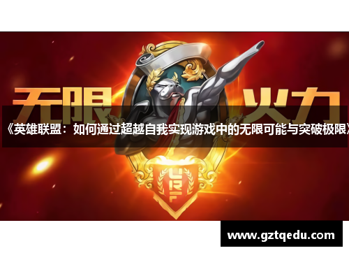 《英雄联盟：如何通过超越自我实现游戏中的无限可能与突破极限》