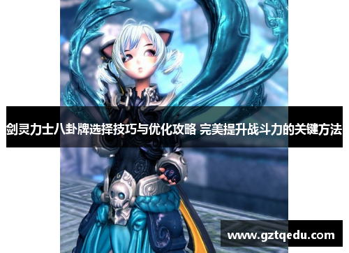 剑灵力士八卦牌选择技巧与优化攻略 完美提升战斗力的关键方法