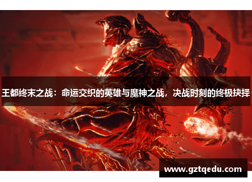 王都终末之战：命运交织的英雄与魔神之战，决战时刻的终极抉择