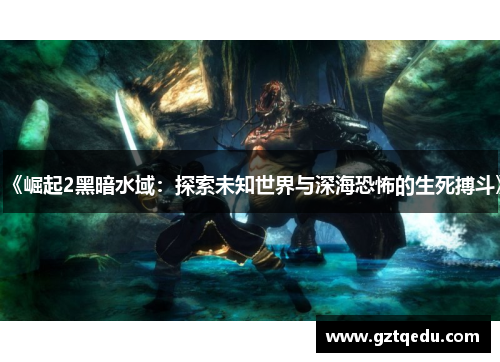 《崛起2黑暗水域：探索未知世界与深海恐怖的生死搏斗》