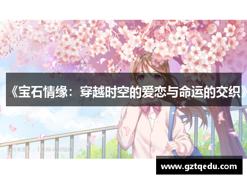 《宝石情缘：穿越时空的爱恋与命运的交织》