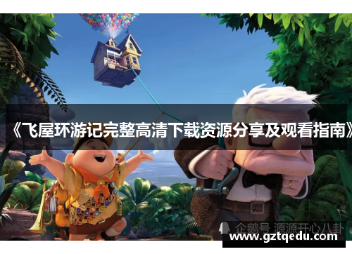 《飞屋环游记完整高清下载资源分享及观看指南》