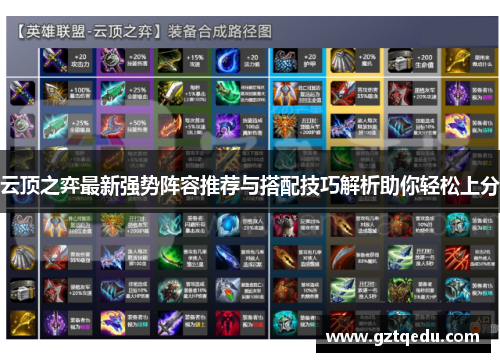 云顶之弈最新强势阵容推荐与搭配技巧解析助你轻松上分