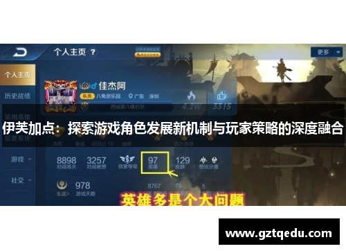 伊芙加点：探索游戏角色发展新机制与玩家策略的深度融合