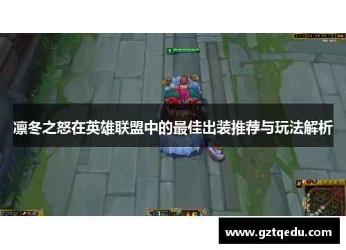凛冬之怒在英雄联盟中的最佳出装推荐与玩法解析