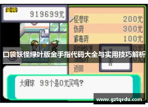 口袋妖怪绿叶版金手指代码大全与实用技巧解析