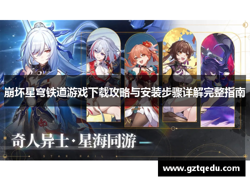 崩坏星穹铁道游戏下载攻略与安装步骤详解完整指南