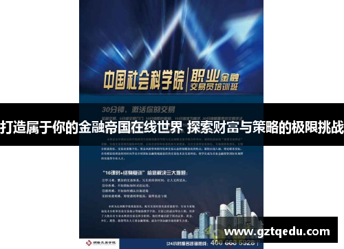 打造属于你的金融帝国在线世界 探索财富与策略的极限挑战