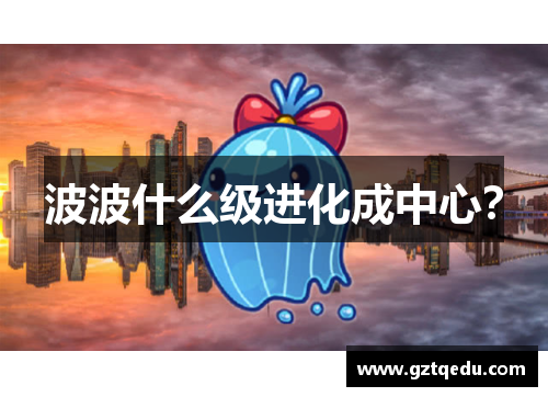波波什么级进化成中心？
