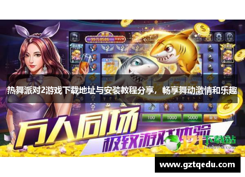 热舞派对2游戏下载地址与安装教程分享，畅享舞动激情和乐趣