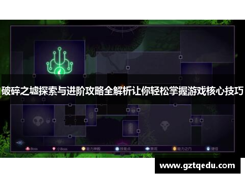 破碎之墟探索与进阶攻略全解析让你轻松掌握游戏核心技巧