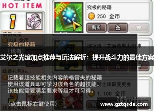 艾尔之光澄加点推荐与玩法解析：提升战斗力的最佳方案