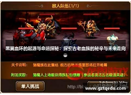 黑翼血环的起源与命运探秘：探索古老血族的秘辛与未来走向