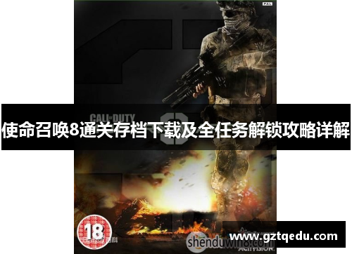 使命召唤8通关存档下载及全任务解锁攻略详解