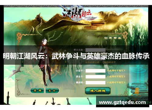 明朝江湖风云：武林争斗与英雄豪杰的血脉传承