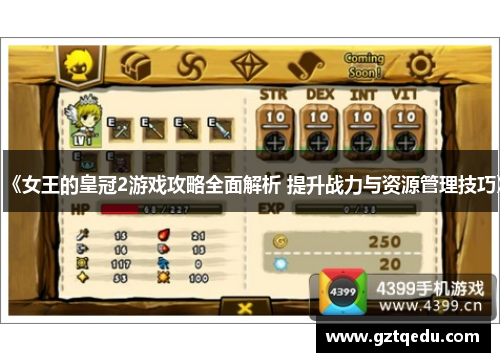 《女王的皇冠2游戏攻略全面解析 提升战力与资源管理技巧》