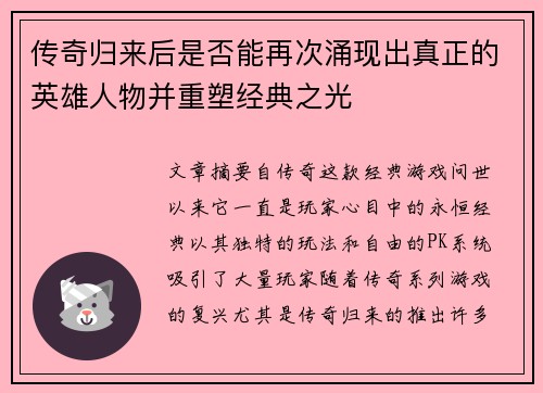 传奇归来后是否能再次涌现出真正的英雄人物并重塑经典之光