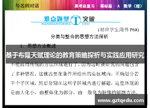 基于布隆天赋理论的教育策略探析与实践应用研究