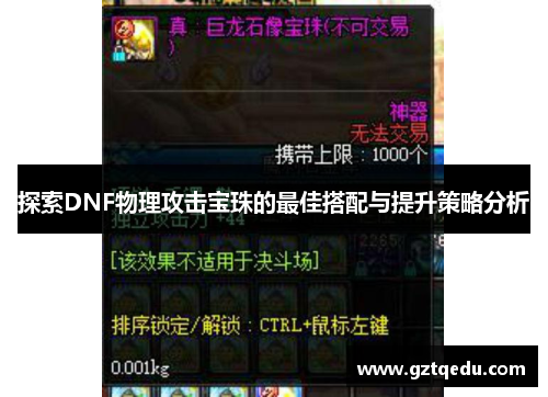 探索DNF物理攻击宝珠的最佳搭配与提升策略分析