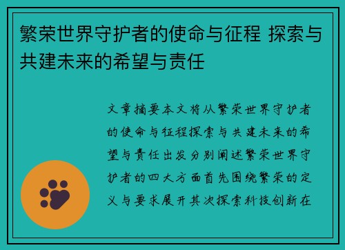 繁荣世界守护者的使命与征程 探索与共建未来的希望与责任