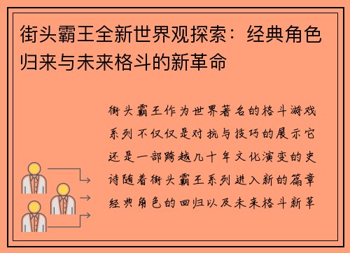 街头霸王全新世界观探索：经典角色归来与未来格斗的新革命