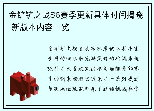 金铲铲之战S6赛季更新具体时间揭晓 新版本内容一览