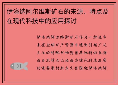 伊洛纳阿尔维斯矿石的来源、特点及在现代科技中的应用探讨