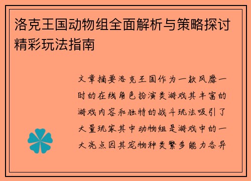 洛克王国动物组全面解析与策略探讨精彩玩法指南