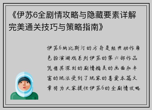 《伊苏6全剧情攻略与隐藏要素详解 完美通关技巧与策略指南》