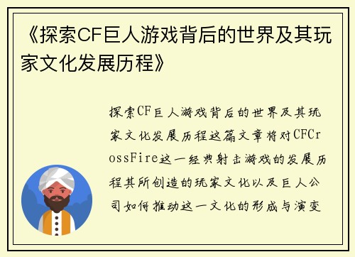 《探索CF巨人游戏背后的世界及其玩家文化发展历程》