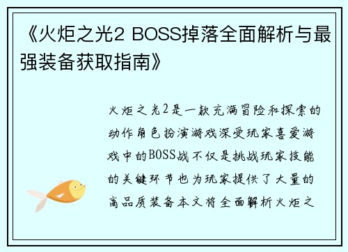 《火炬之光2 BOSS掉落全面解析与最强装备获取指南》