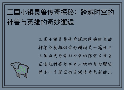 三国小镇灵兽传奇探秘：跨越时空的神兽与英雄的奇妙邂逅