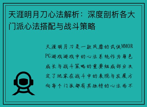 天涯明月刀心法解析：深度剖析各大门派心法搭配与战斗策略